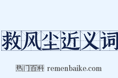 救风尘近义词是什么意思的图片